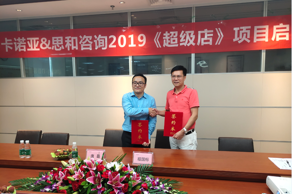 卡諾亞終端營銷大升級，攜手思和咨詢打造《超級店》