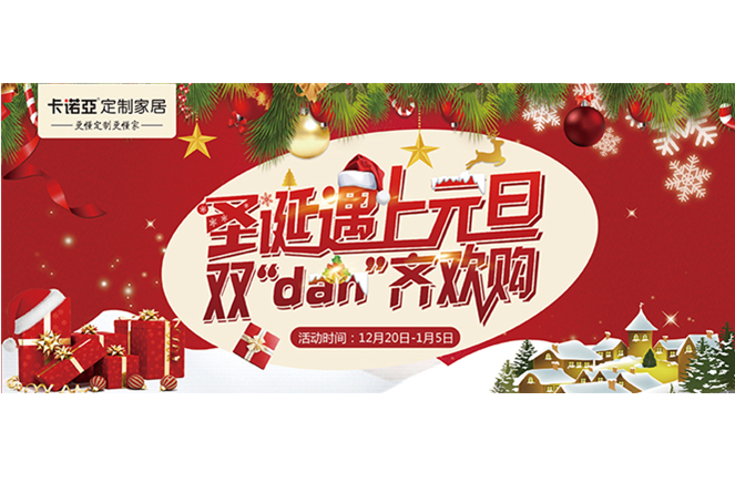卡諾亞“圣誕遇上元旦，雙‘dan’齊歡購(gòu)”年終重磅福利來(lái)襲