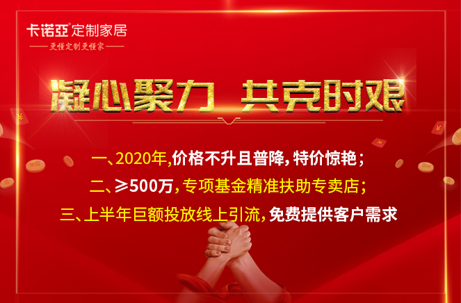 凝心聚力，共克時(shí)艱|卡諾亞定制家居攜手經(jīng)銷商共渡難關(guān)