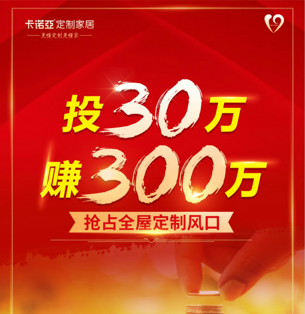 30萬微投入,卡諾亞喊你分享4萬億定制家居財(cái)富