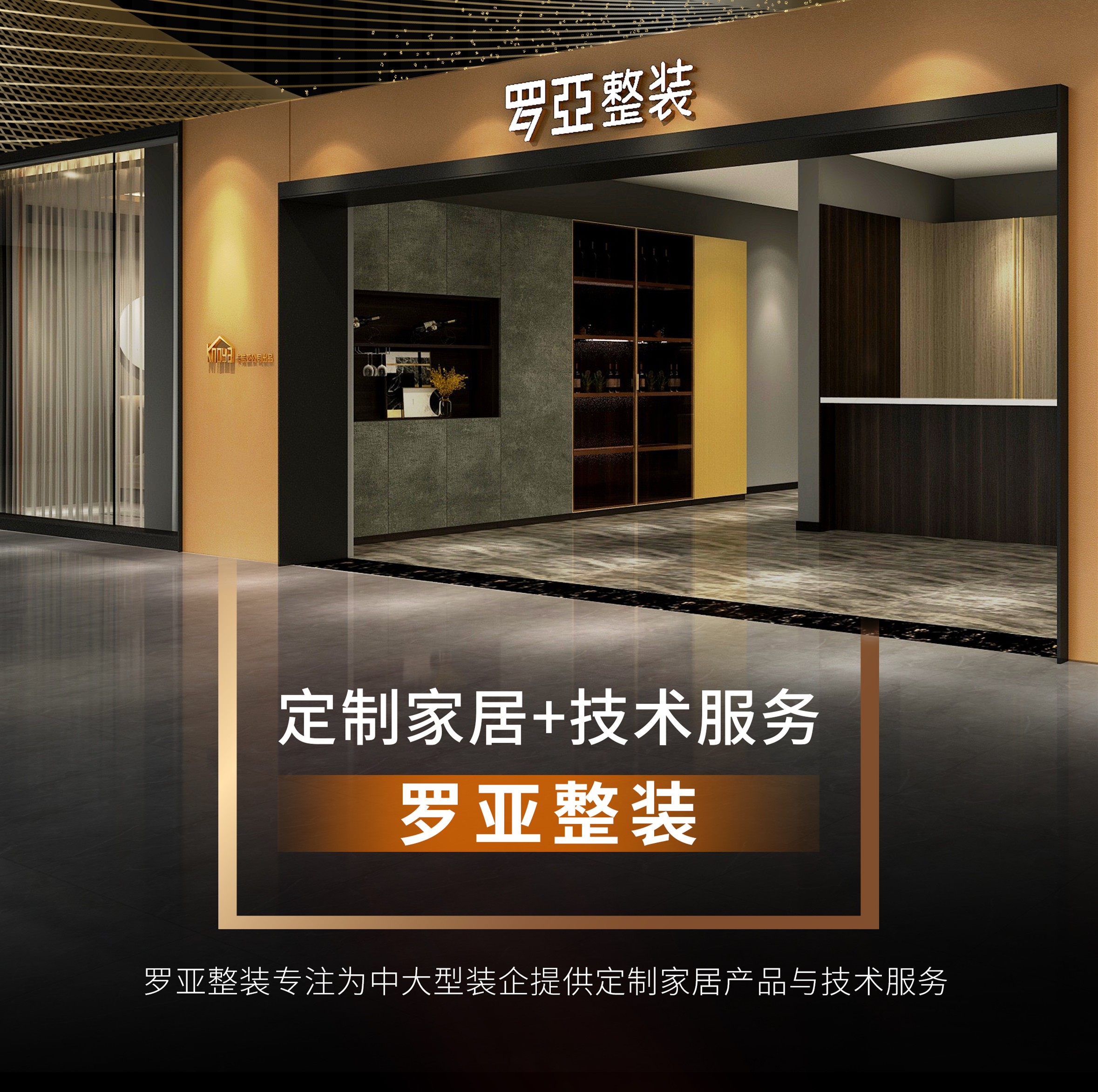 羅亞整裝攜手裝企，開辟渠道新戰(zhàn)場