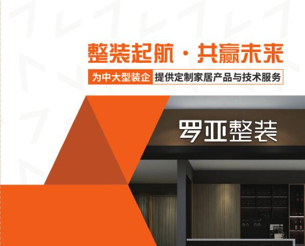 羅亞整裝提供“定制家居+軟裝”，是中大型裝企理想合作伙伴