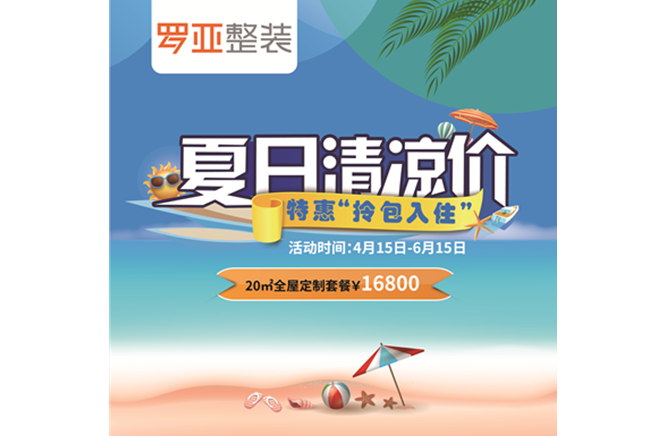 羅亞整裝“特惠拎包入住，夏日清涼價(jià)”，全屋定制一站配齊
