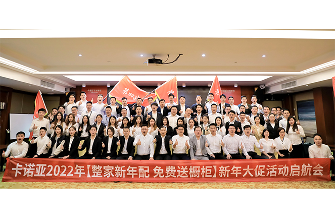 卡諾亞2022“整家新年配，免費(fèi)送櫥柜”新年大促活動(dòng)啟航會(huì)成功舉行