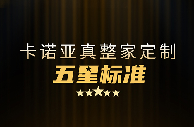 拒絕套路！卡諾亞29800真整家定制套餐真送櫥柜