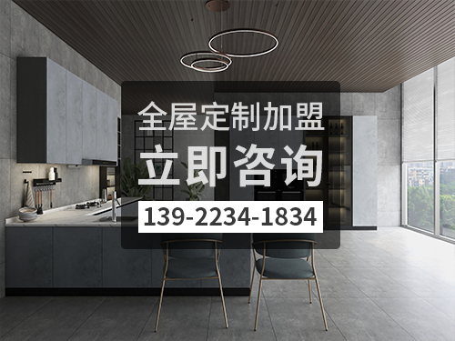 來賓市全屋定制加盟哪個(gè)品牌好