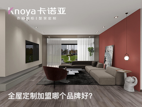 本溪全屋定制品牌推薦有哪些？