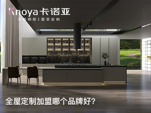 全屋定制加盟，品牌與產(chǎn)品您更看重哪個？