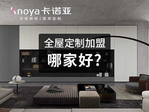 整屋定制家具為什么這么受歡迎？