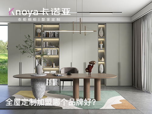 長沙全屋定制加盟費(fèi)多少?長沙全屋定制加盟條件