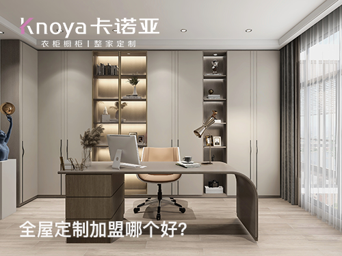 固安縣全屋定制加盟哪家好？固安縣全屋定制加盟費(fèi)用