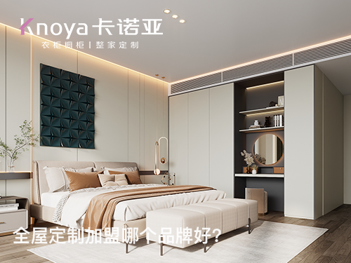 山西朔州全屋定制加盟哪個品牌好？全屋定制加盟費多少?