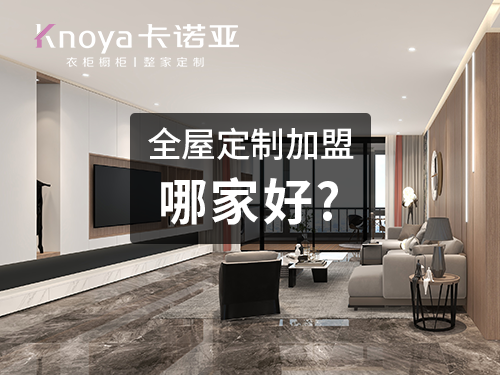 2023整家定制品牌加盟費(fèi)用大概多少？