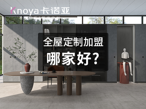 卡諾亞和索菲亞哪個(gè)好？全屋定制品牌該如何做選擇？