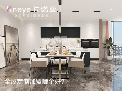 2023年加盟全屋定制可靠嗎?還有發(fā)展前景嗎? 2023年加盟全屋定制可靠嗎?還有發(fā)展前景嗎?