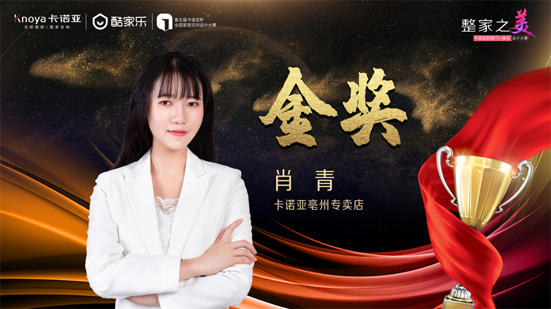 卡諾亞，金獎設(shè)計(jì)師