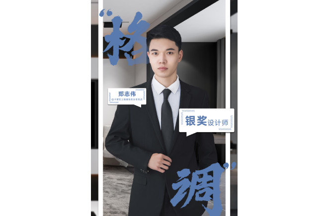 設(shè)計(jì)是一輩子的事業(yè)，獲獎是階段性成果的展現(xiàn) ——第5屆卡諾亞杯全國家居空間設(shè)計(jì)大賽銀獎得主鄭志偉訪談