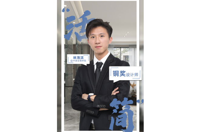 不忘初心，為改善生活品質(zhì)而設(shè)計(jì) ——第5屆卡諾亞杯全國家居空間設(shè)計(jì)大賽銅獎得主林海濱訪談