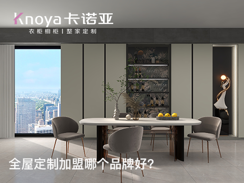 柳州全屋定制加盟哪個品牌好?柳州全屋定制加盟費(fèi)用