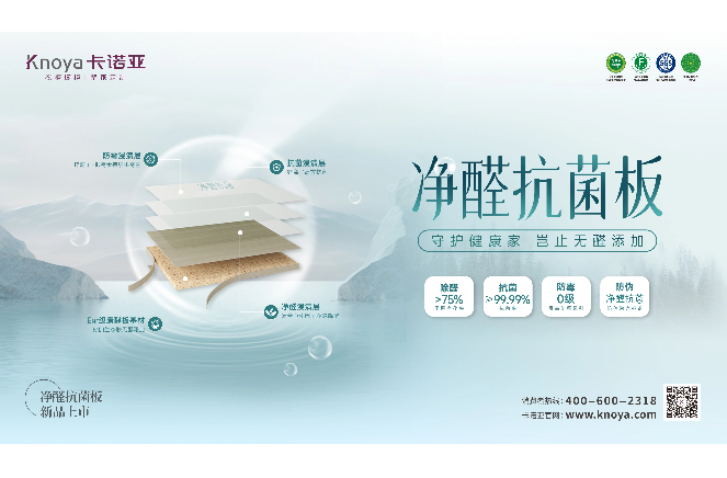 新“凈”界丨卡諾亞凈醛抗菌板豈止無醛添加，全方位守護健康家