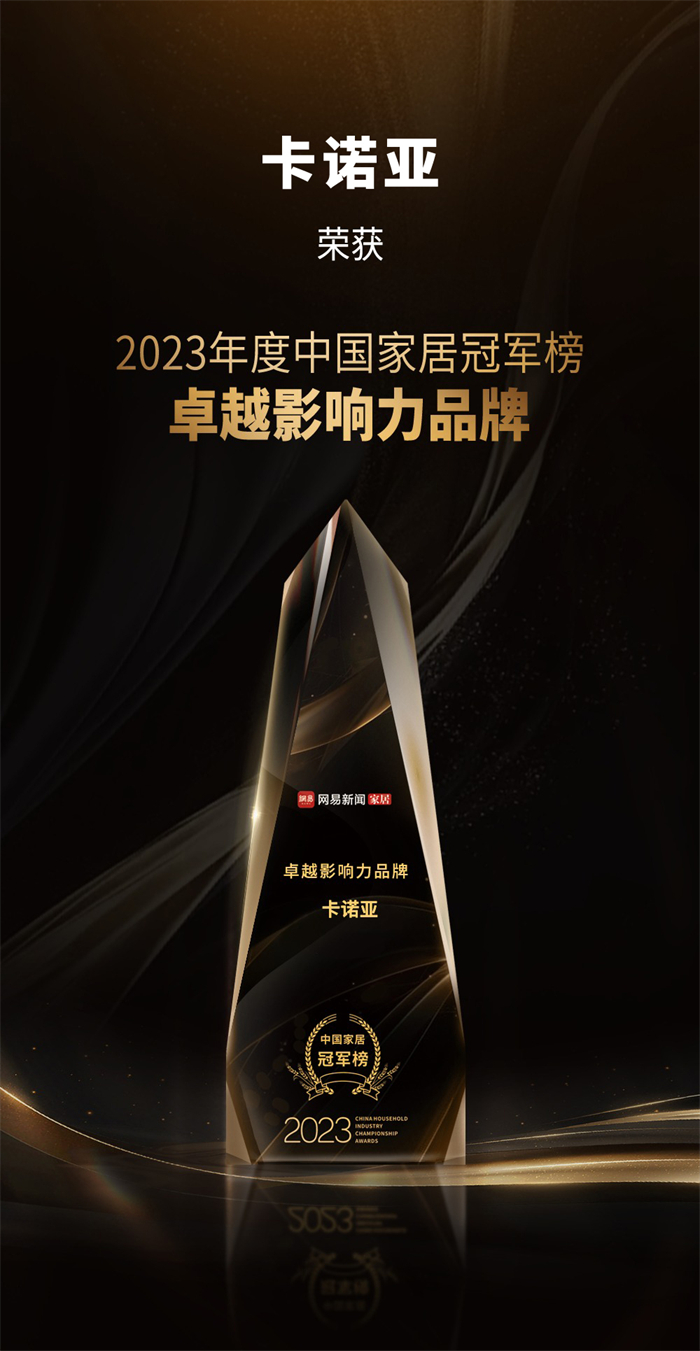 卡諾亞喜獲“卓越影響力品牌”、“年度領(lǐng)軍人物”重磅榮譽