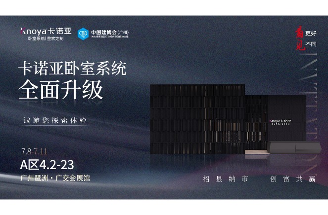 卡諾亞臥室系統(tǒng)重磅呈現(xiàn)，即將重磅亮相廣州建博會