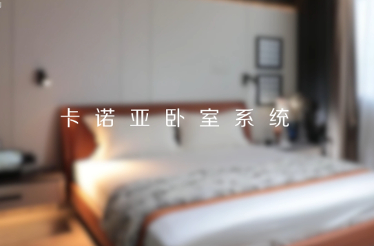 卡諾亞打造全新臥室系統(tǒng)核心IP，多維創(chuàng)新構(gòu)建差異化優(yōu)勢