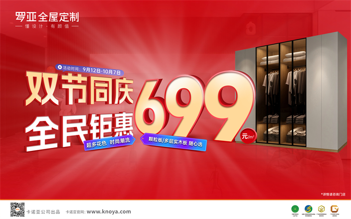 雙節(jié)同慶，全民鉅惠|羅亞全屋定制多層實木板699元/㎡勁爆來襲