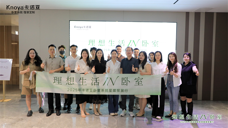 主流媒體主編共鑒卡諾亞臥室系統(tǒng)，解碼品質(zhì)生活新范式