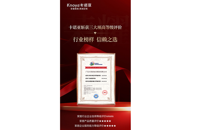 卡諾亞斬獲3大項(xiàng)高等級(jí)評(píng)價(jià)認(rèn)證，樹立行業(yè)標(biāo)桿